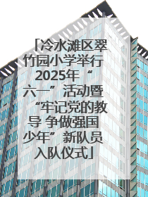 冷水滩区翠竹园小学举行2025年“六一”活动暨“牢记党的教导 争做强国少年”新队员入队仪式