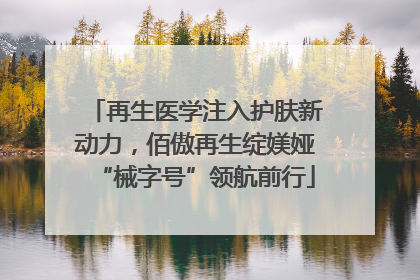 再生医学注入护肤新动力，佰傲再生绽媄娅“械字号”领航前行