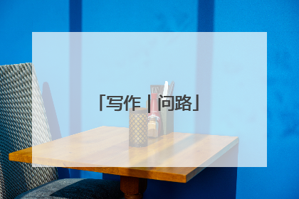 写作｜问路