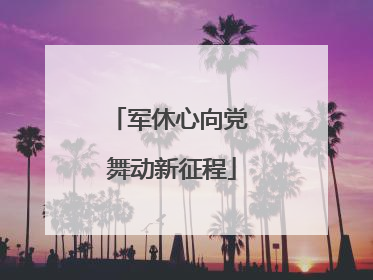 军休心向党 舞动新征程