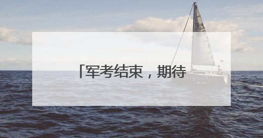 军考结束，期待录取通知书！
