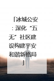冰城公安：深化“五无”社区建设构建平安和谐新格局