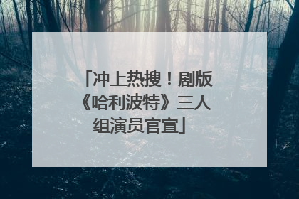 冲上热搜！剧版《哈利波特》三人组演员官宣