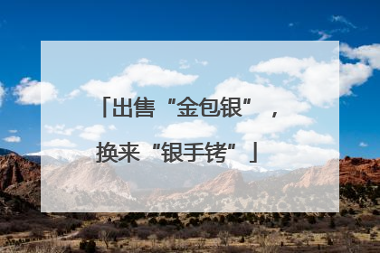 出售“金包银”，换来“银手铐”