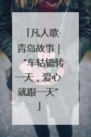 凡人歌·青岛故事｜“车轱辘转一天，爱心就跟一天”