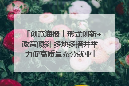 创意海报丨形式创新+政策倾斜 多地多措并举力促高质量充分就业
