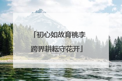 初心如故育桃李 跨界耕耘守花开