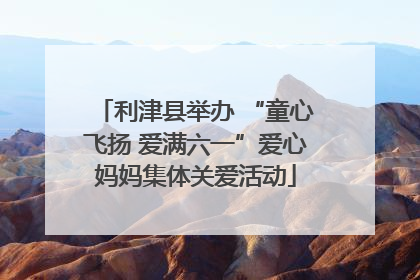 利津县举办 “童心飞扬 爱满六一”爱心妈妈集体关爱活动