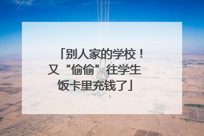 别人家的学校！又“偷偷”往学生饭卡里充钱了