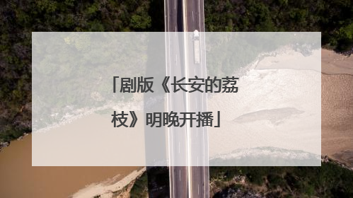 剧版《长安的荔枝》明晚开播