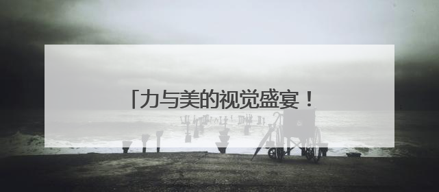 力与美的视觉盛宴！近300名健身健美选手韶山“秀肌肉”
