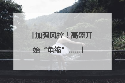 加强风控！高盛开始“龟缩”……