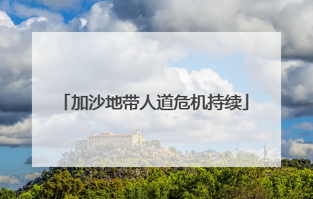 加沙地带人道危机持续