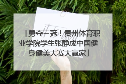 勇夺三冠！贵州体育职业学院学生张静成中国健身健美大赛大赢家