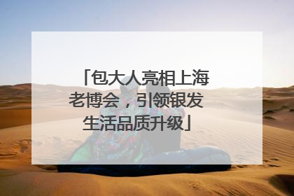 包大人亮相上海老博会，引领银发生活品质升级