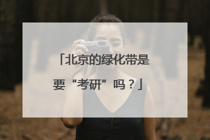 北京的绿化带是要“考研”吗？