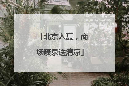 北京入夏，商场喷泉送清凉