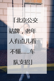 北京公交站牌，老年人有点儿看不懂……车队支招