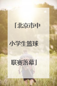 北京市中小学生篮球联赛落幕