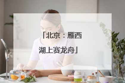 北京：雁西湖上赛龙舟