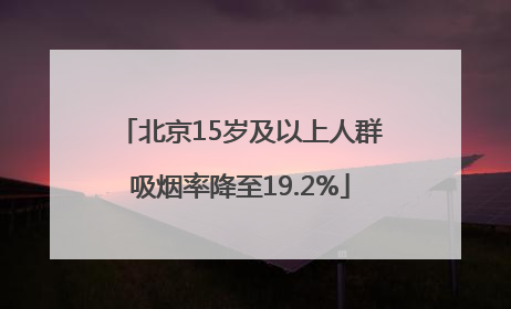 北京15岁及以上人群吸烟率降至19.2%