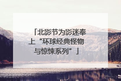 北影节为影迷奉上“环球经典怪物与惊悚系列”