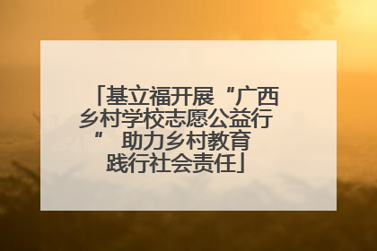 基立福开展“广西乡村学校志愿公益行” 助力乡村教育 践行社会责任