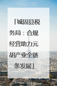 城固县税务局：合规经营助力元胡产业全链条发展