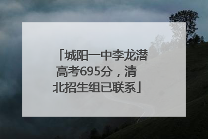 城阳一中李龙潜高考695分，清北招生组已联系