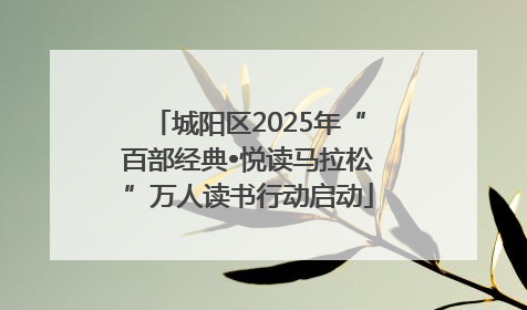 城阳区2025年“百部经典•悦读马拉松”万人读书行动启动