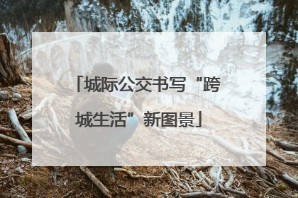 城际公交书写“跨城生活”新图景