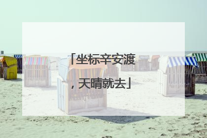 坐标辛安渡，天晴就去