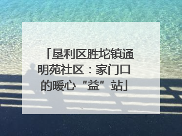 垦利区胜坨镇通明苑社区：家门口的暖心“益”站