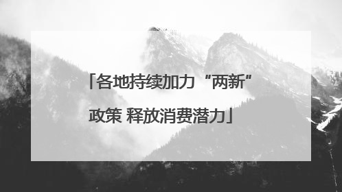 各地持续加力“两新”政策 释放消费潜力