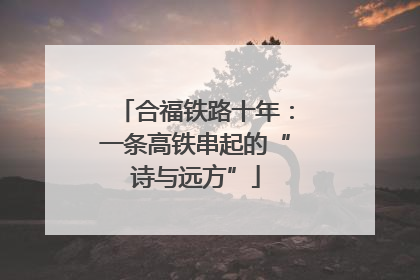 合福铁路十年：一条高铁串起的“诗与远方”