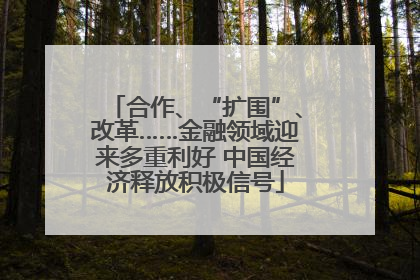 合作、“扩围”、改革……金融领域迎来多重利好 中国经济释放积极信号