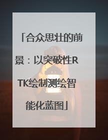合众思壮的前景：以突破性RTK绘制测绘智能化蓝图