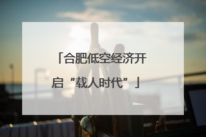 合肥低空经济开启“载人时代”