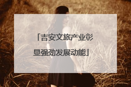 吉安文旅产业彰显强劲发展动能