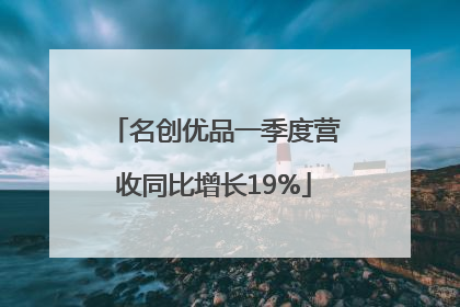 名创优品一季度营收同比增长19%