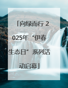 向绿而行 2025年“伊春生态日”系列活动启幕