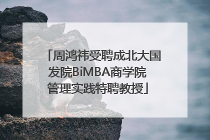 周鸿祎受聘成北大国发院BiMBA商学院管理实践特聘教授
