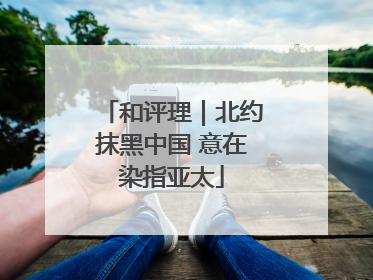 和评理｜北约抹黑中国 意在染指亚太