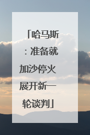 哈马斯：准备就加沙停火展开新一轮谈判