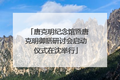 唐克明纪念馆暨唐克明御膳研讨会启动仪式在沈举行