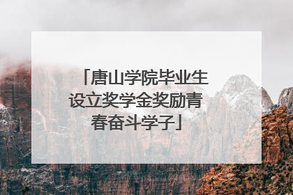 唐山学院毕业生设立奖学金奖励青春奋斗学子