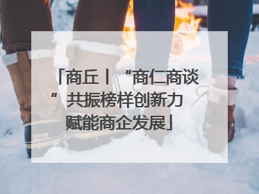 商丘丨“商仁商谈”共振榜样创新力 赋能商企发展