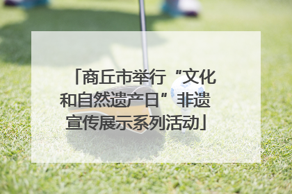 商丘市举行“文化和自然遗产日”非遗宣传展示系列活动