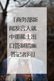 商务部新闻发言人就中重稀土出口管制措施答记者问