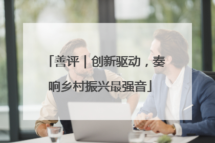 善评｜创新驱动，奏响乡村振兴最强音